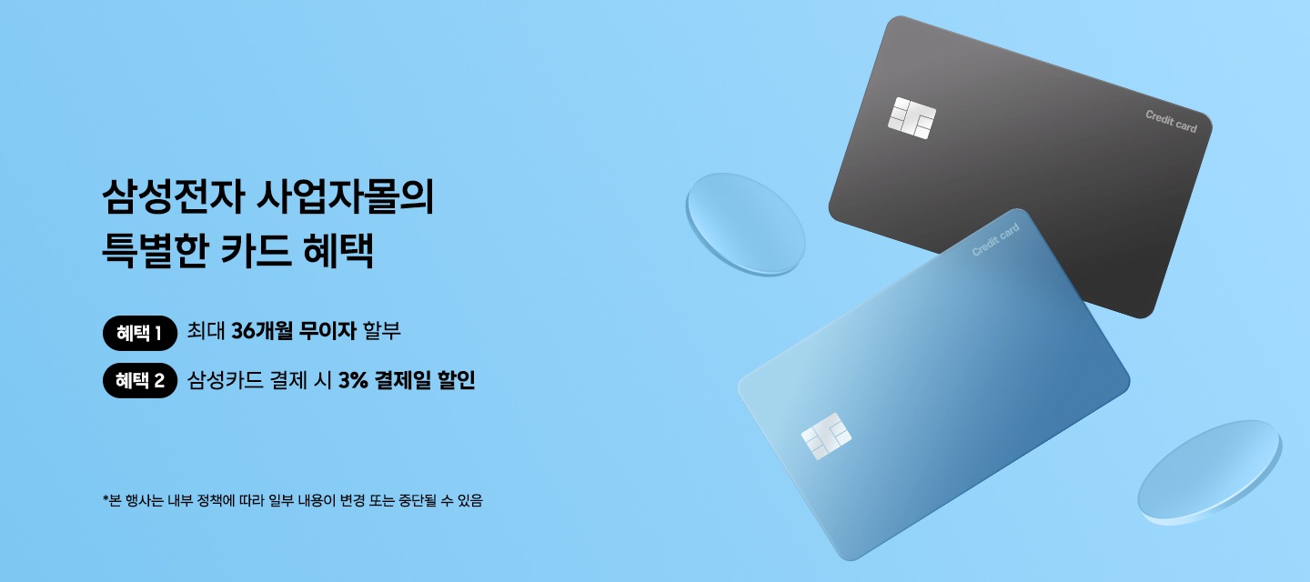 최대 36개월 무이자 할부, 삼성카드 결제 시 3% 결제일 할인까지