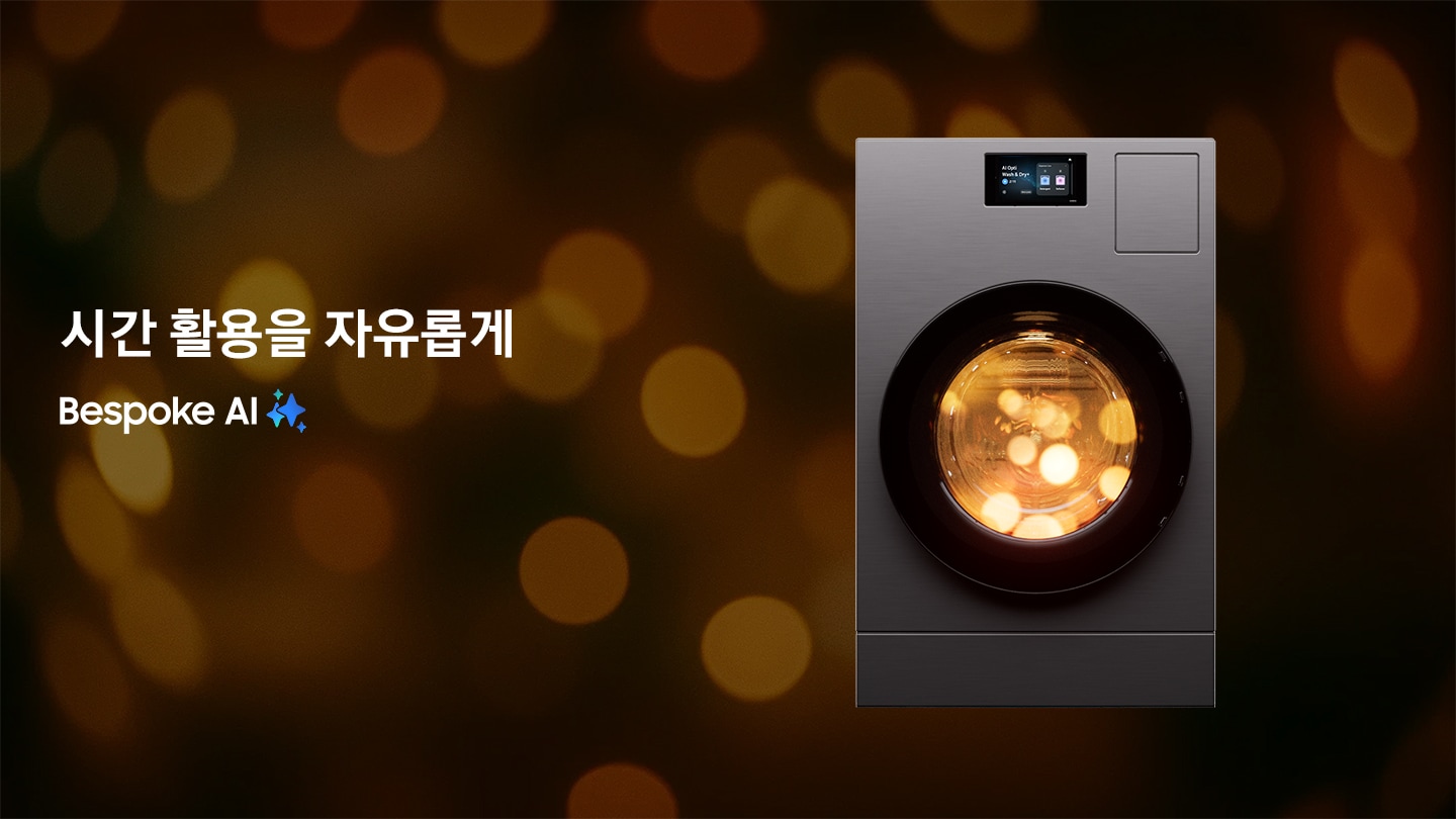 화려한 브라운색 불빛이 번져 보이는 배경 위에 노란색 불빛들이 비쳐 보이는 Bespoke AI 콤보가 우측에 위치한, 이미지를 클릭하면 'Bespoke AI 콤보' 제품 상세 페이지로 이동합니다.