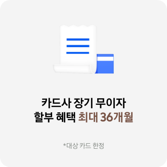 [흰색 영수증과 파란색 카드 이미지. 카드사 장기 무이자 할부 혜택 최대 36개월]