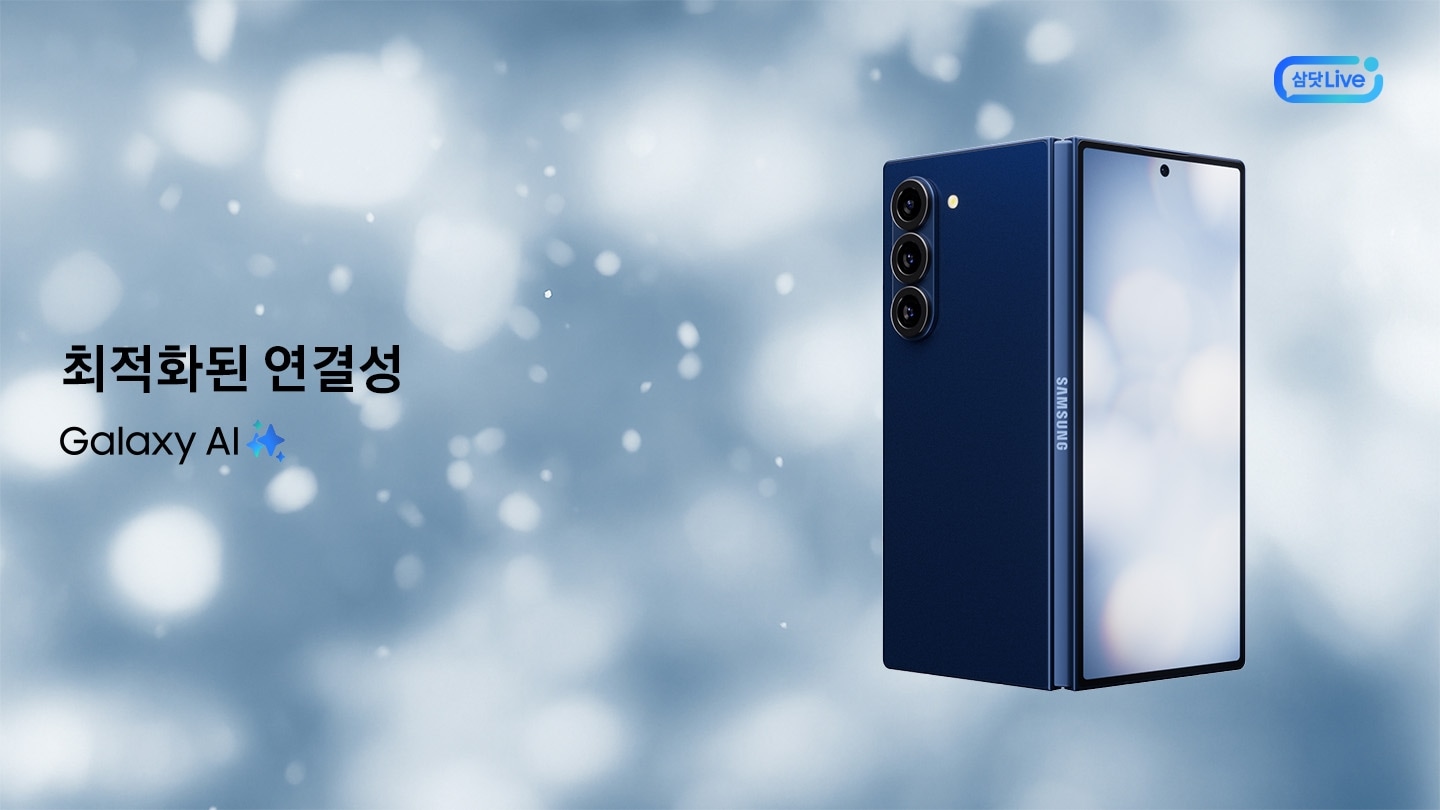 하얀 눈이 내리는 푸른색 하늘 배경 위에 삼성 갤럭시 Z 폴드7 제품이 우측에 위치한, 이미지를 클릭하면 '갤럭시 Z 폴드7' 제품 상세 페이지로 이동합니다. + 우측상단 삼닷 Live 로고