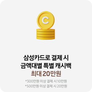 삼성카드로 결제 시 금액대별 특별 캐시백 최대 20만원 *300만원 이상 결제 시 10만원 *500만원 이상 결제 시 20만원