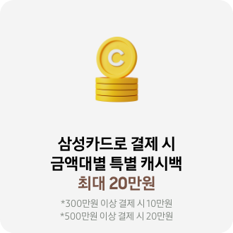 삼성카드로 결제 시 금액대별 특별 캐시백 최대 20만원 *300만원 이상 결제 시 10만원 *500만원 이상 결제 시 20만원
