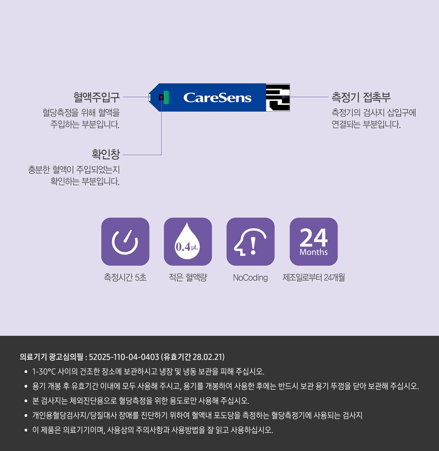 케어센스 듀얼 혈당검사지 정보