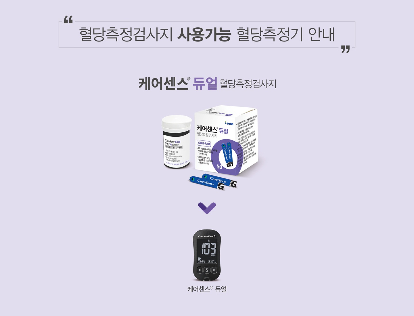 케어센스 듀얼 혈당측정기 안내