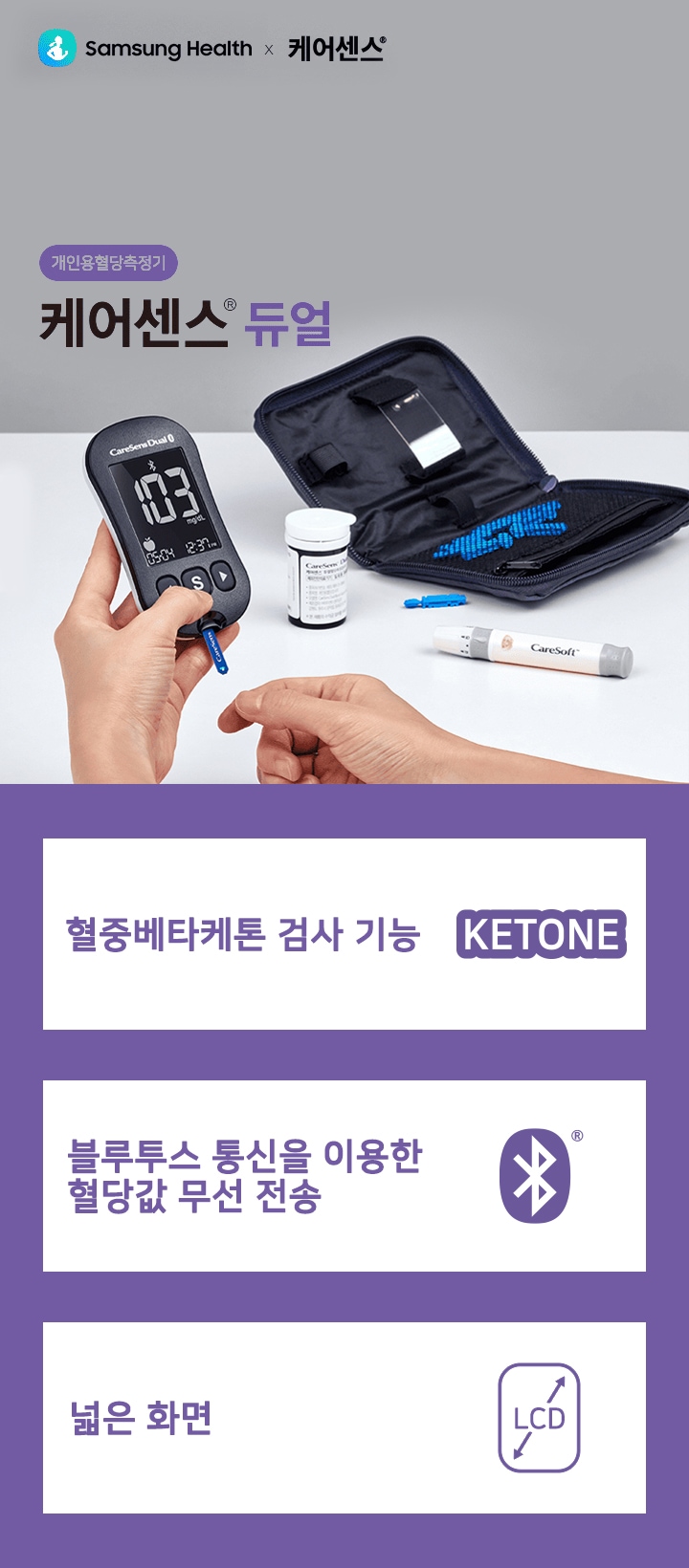 케어센스  듀얼 혈당측정기