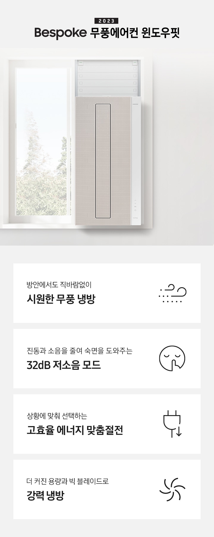 2023 NEW 윈도우핏 에어컨 로고와 제품이 창문에 설치되어 있는 인테리어컷입니다. 우측 쇼파와 가운데 탁자에 화분이 보이고 우측 하단에는 평생보증 디지털 인버터 모터&컴프레서 무상수리 라벨이 보입니다. KEY POINT 4개가 보여지며, 1. 방안에서도 직바람없이 시원한 무풍 냉방, 2. 진동과 소음을 줄여 숙면을 도와주는 32dB 저소음 모드, 3. 상황에 맞춰 선택하는 고효율 에너지 맞춤절전, 4. 더커진 용량과 빅 블레이드로 강력 냉방 문구가 쓰여져있으며, 각 설명에 대한 아이콘이 보입니다.