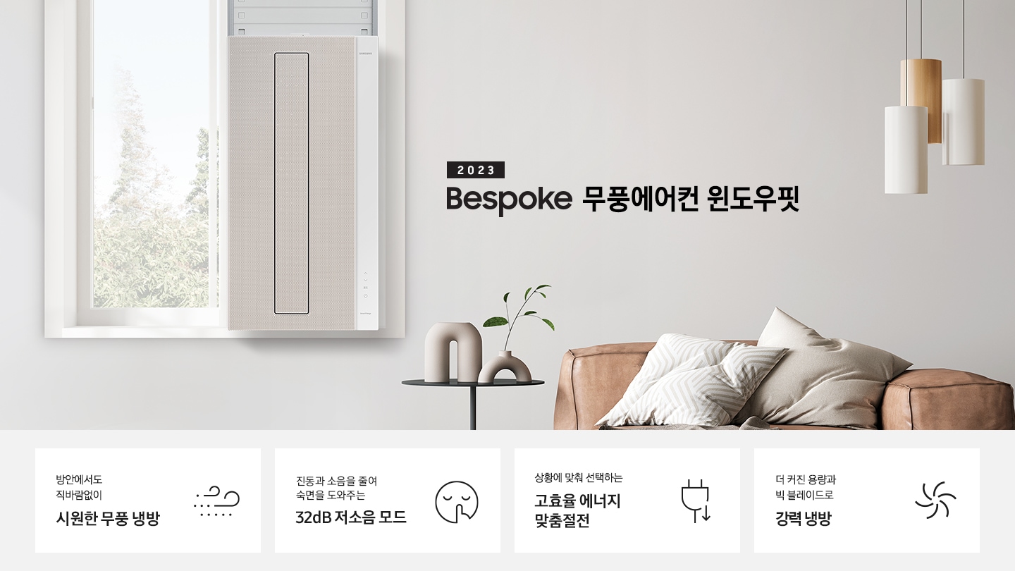 2023 NEW 윈도우핏 에어컨 로고와 제품이 창문에 설치되어 있는 인테리어컷입니다. 우측 쇼파와 가운데 탁자에 화분이 보이고 우측 하단에는 평생보증 디지털 인버터 모터&컴프레서 무상수리 라벨이 보입니다. KEY POINT 4개가 보여지며, 1. 방안에서도 직바람없이 시원한 무풍 냉방, 2. 진동과 소음을 줄여 숙면을 도와주는 32dB 저소음 모드, 3. 상황에 맞춰 선택하는 고효율 에너지 맞춤절전, 4. 더커진 용량과 빅 블레이드로 강력 냉방 문구가 쓰여져있으며, 각 설명에 대한 아이콘이 보입니다.