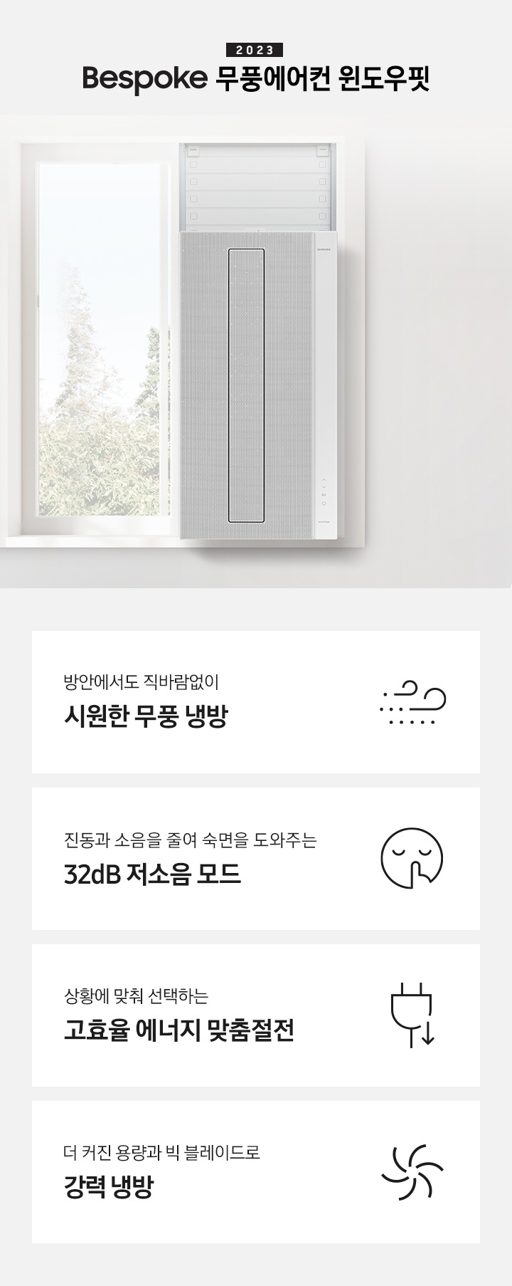 2023 NEW 윈도우핏 에어컨 로고와 제품이 창문에 설치되어 있는 인테리어컷입니다. 우측 쇼파와 가운데 탁자에 화분이 보이고 우측 하단에는 평생보증 디지털 인버터 모터&컴프레서 무상수리 라벨이 보입니다. KEY POINT 4개가 보여지며, 1. 방안에서도 직바람없이 시원한 무풍 냉방, 2. 진동과 소음을 줄여 숙면을 도와주는 32dB 저소음 모드, 3. 상황에 맞춰 선택하는 고효율 에너지 맞춤절전, 4. 더커진 용량과 빅 블레이드로 강력 냉방 문구가 쓰여져있으며, 각 설명에 대한 아이콘이 보입니다.