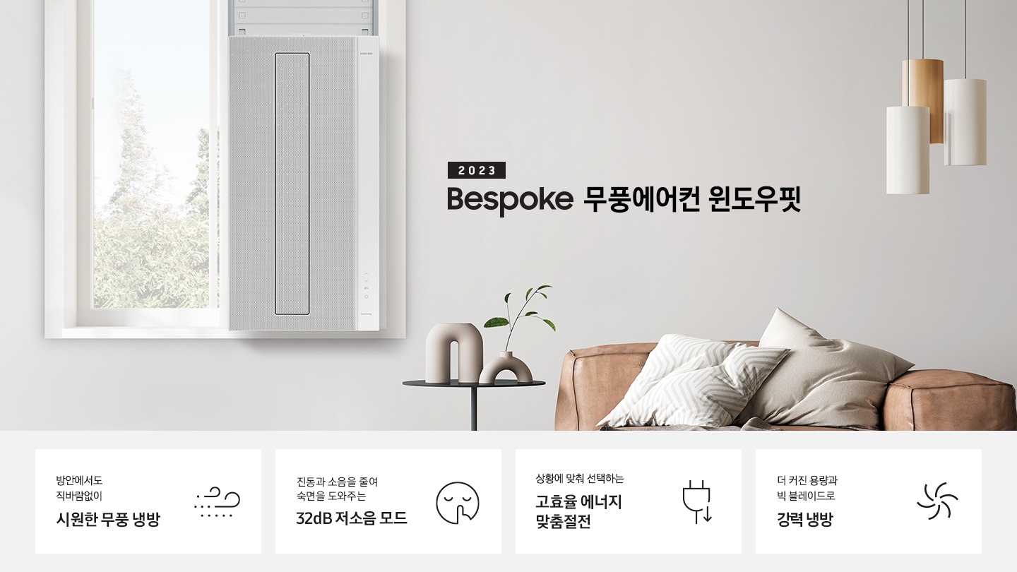 2023 NEW 윈도우핏 에어컨 로고와 제품이 창문에 설치되어 있는 인테리어컷입니다. 우측 쇼파와 가운데 탁자에 화분이 보이고 우측 하단에는 평생보증 디지털 인버터 모터&컴프레서 무상수리 라벨이 보입니다. KEY POINT 4개가 보여지며, 1. 방안에서도 직바람없이 시원한 무풍 냉방, 2. 진동과 소음을 줄여 숙면을 도와주는 32dB 저소음 모드, 3. 상황에 맞춰 선택하는 고효율 에너지 맞춤절전, 4. 더커진 용량과 빅 블레이드로 강력 냉방 문구가 쓰여져있으며, 각 설명에 대한 아이콘이 보입니다.