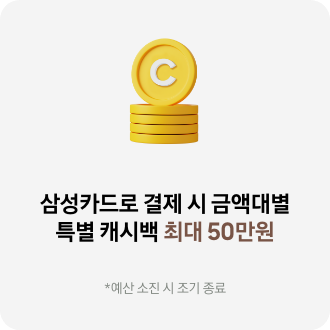 삼성카드로 결제 시 금액대별 특별 캐시백 최대 20만원 *예산 소진 시 조기 종료
