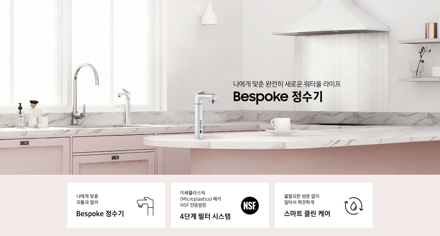 나에게 맞춘 완전히 새로운 워터풀 라이프 Bespoke 정수기. 핑크톤 하부장과 흰색 대리석 상판이 있는 싱크대와 아일랜드 식탁이 있고 그 위에 알루 화이트 파우셋과 서브 파우셋이 각각 설치되어 있습니다. 인테리어컷 하단에는 정수기 특장점 3개의 문구와 아이콘으로 제품의 특장점을 보여주고 있습니다. 나에게 맞춘 모듈과 컬러 Bespoke 정수기, 미세플라스틱(Microplastics) 제거 NSF 인증받은 4단계 필터 시스템, 불필요한 방문 없이 알아서 깨끗하게 스마트 클린 케어 문구가 있습니다.
