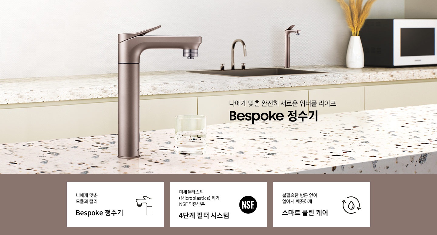 나에게 맞춘 완전히 새로운 워터풀 라이프 Bespoke 정수기. 대리석 상판 위에 알루 로즈골드 파우셋이 설치되어 있고 아래에 투명한 물컵이 놓여있습니다. 인테리어컷 하단에는 정수기 특장점 3개의 문구와 아이콘으로 제품의 특장점을 보여주고 있습니다. 나에게 맞춘 모듈과 컬러 Bespoke 정수기, 미세플라스틱(Microplastics) 제거 NSF 인증받은 4단계 필터 시스템, 불필요한 방문 없이 알아서 깨끗하게 스마트 클린 케어 문구가 있습니다.
