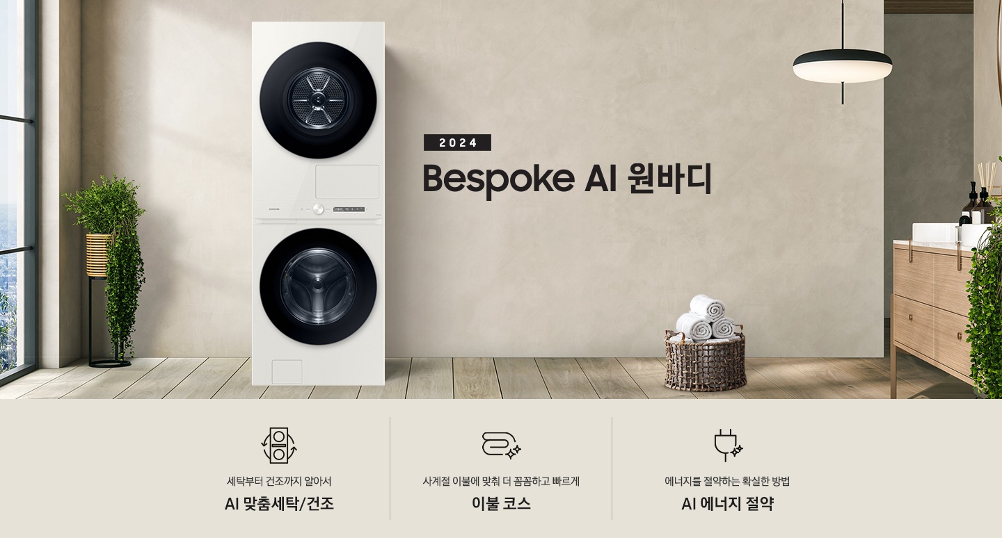 베이지 톤의 욕실 공간에 BESPOKE 그랑데 AI 원바디 Top-Fit 제품이 놓여 있습니다. 우측에는 세면대 있고 BESPOKE 그랑데 AI 원바디 Top-Fit 제품과 세면대 사이에는 바구니 안에 수건있습니다. 우측에는 평생보증 디지털 인버터 모터 무상수리 라벨과 디지털 인버터 모터&컴프레서 무상수리 라벨이 보입니다.