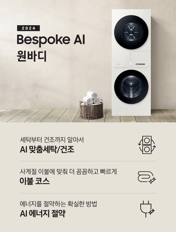 베이지 톤의 욕실 공간에 BESPOKE 그랑데 AI 원바디 Top-Fit 제품이 놓여 있습니다. 우측에는 세면대 있고 BESPOKE 그랑데 AI 원바디 Top-Fit 제품과 세면대 사이에는 바구니 안에 수건있습니다. 우측에는 평생보증 디지털 인버터 모터 무상수리 라벨과 디지털 인버터 모터&컴프레서 무상수리 라벨이 보입니다.