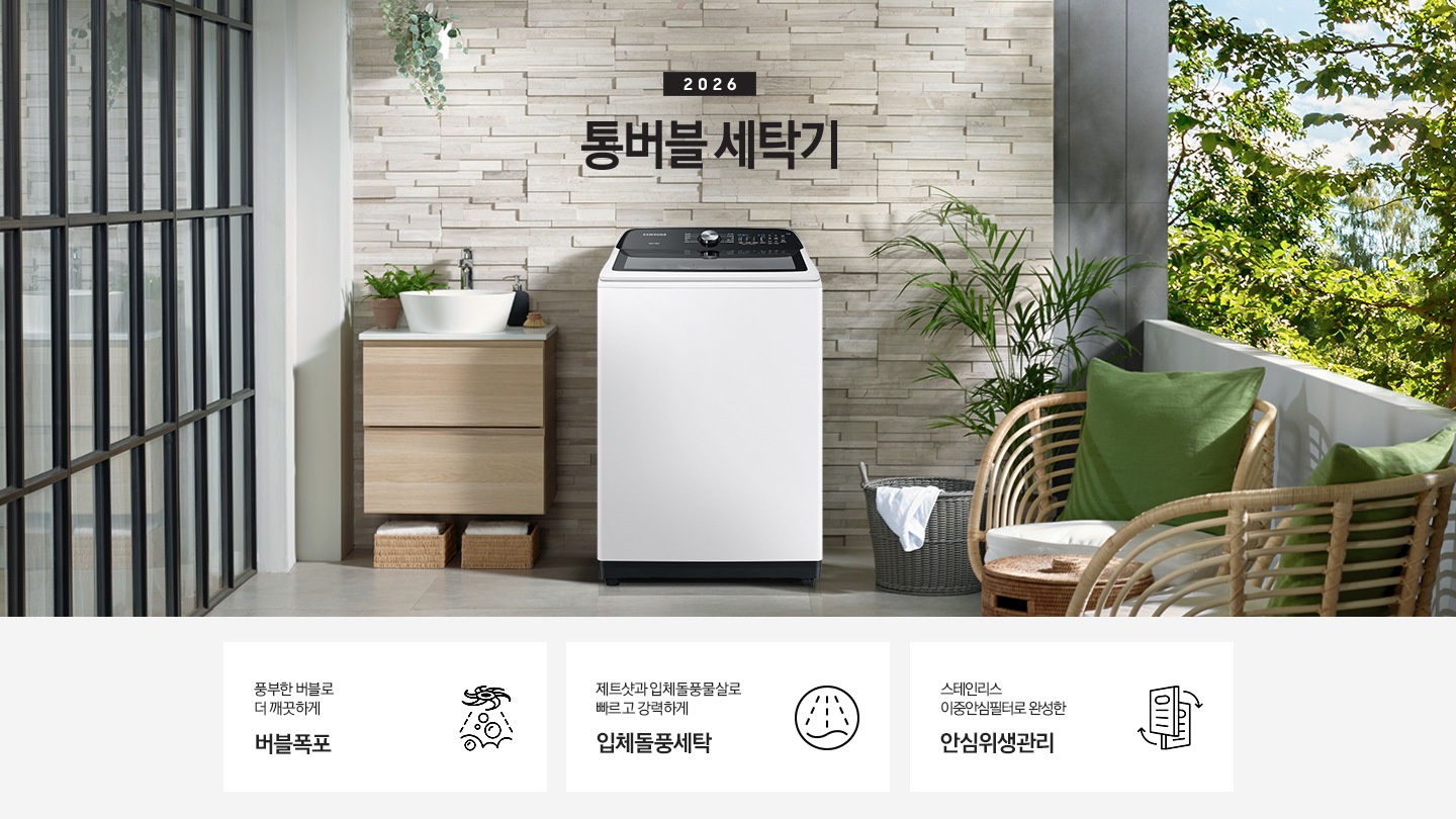 통버블 제품이 발코니에 있습니다. 세탁기 좌측에는 세면대있고 우측에는 빨래바구니와 의자가 있습니다. 하단에는 제품의 특징 3가지를 보여주고 있습니다.  풍부한 버블로 더 깨끗하게 버블폭포 제트샷과 입체돌풍물살로 빠르고 강력하게 입체돌풍세탁 스테인리스 이중안심필터로 완성한안심위생관리