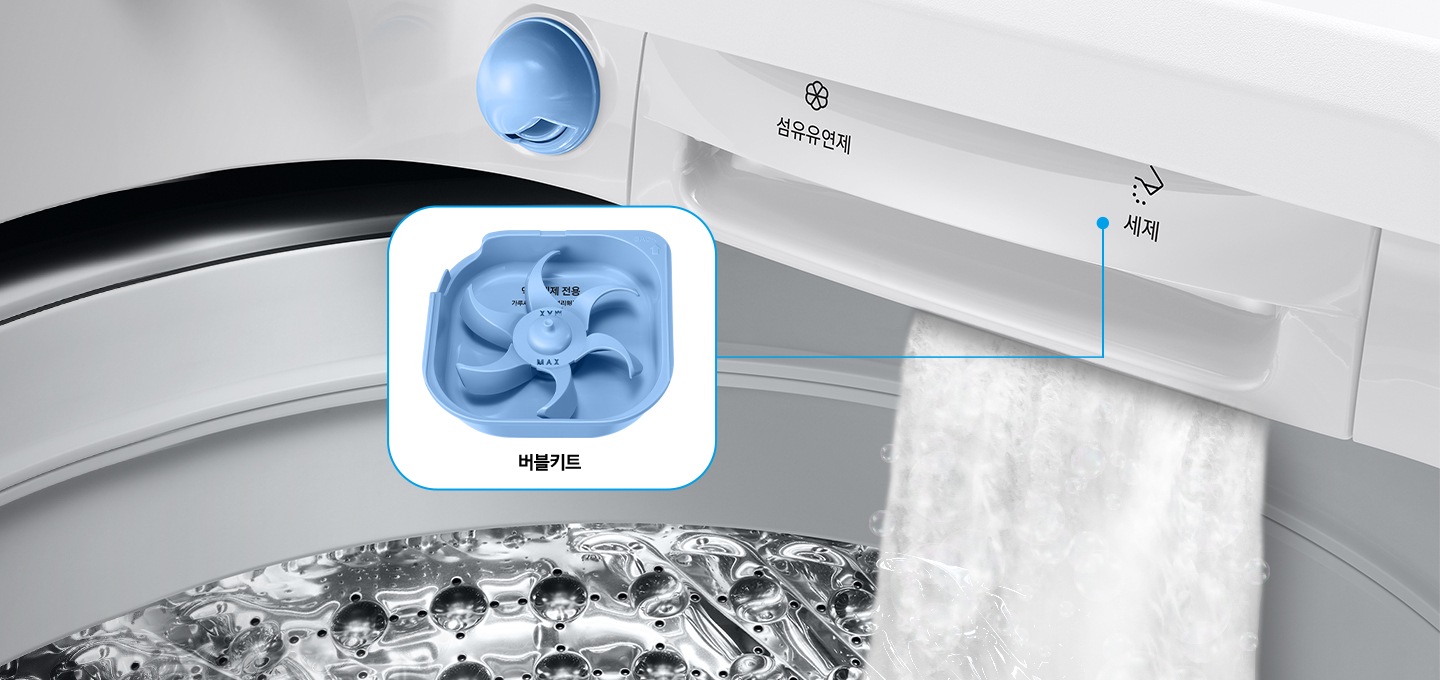 세탁기에서 섬유유연제와 세제투입부에서 버블을 만들어 내는 이미지가 보입니다. 버블키트가 줌인되어있는데 모양은 파란색 플라스틱 작은 통안엔 톱니바퀴와 같은 버블키트가 있습니다. 전체적인 이미지는 세탁기 내부를 보여주고 있습니다.