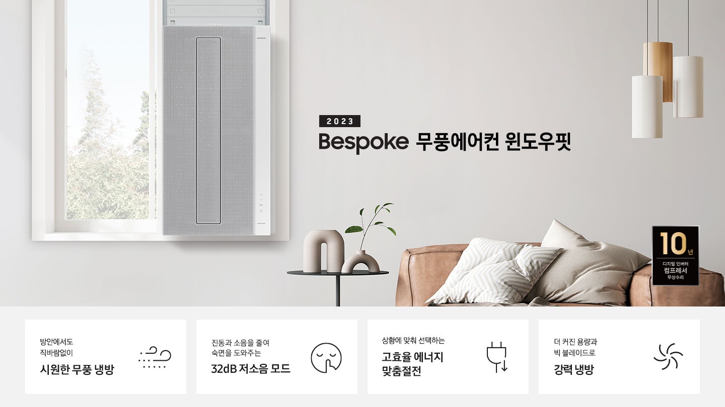 2023 NEW 윈도우핏 에어컨 로고와 제품이 창문에 설치되어 있는 인테리어컷입니다. 우측 쇼파와 가운데 탁자에 화분이 보이고 우측 하단에는 10년 보증 디지털 인버터 컴프레서 무상수리 마크가 있으며 KEY POINT 4개가 보여지며, 1. 방안에서도 직바람없이 시원한 무풍 냉방, 2. 진동과 소음을 줄여 숙면을 도와주는 32dB 저소음 모드, 3. 상황에 맞춰 선택하는 고효율 에너지 맞춤절전, 4. 더커진 용량과 빅 블레이드로 강력 냉방 문구가 쓰여져있으며, 각 설명에 대한 아이콘이 보입니다.