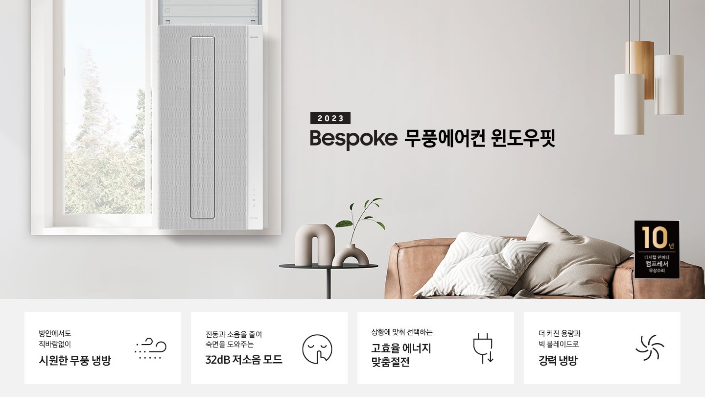 2023 NEW 윈도우핏 에어컨 로고와 제품이 창문에 설치되어 있는 인테리어컷입니다. 우측 쇼파와 가운데 탁자에 화분이 보이고 우측 하단에는 10년 보증 디지털 인버터 컴프레서 무상수리 마크가 있으며 KEY POINT 4개가 보여지며, 1. 방안에서도 직바람없이 시원한 무풍 냉방, 2. 진동과 소음을 줄여 숙면을 도와주는 32dB 저소음 모드, 3. 상황에 맞춰 선택하는 고효율 에너지 맞춤절전, 4. 더커진 용량과 빅 블레이드로 강력 냉방 문구가 쓰여져있으며, 각 설명에 대한 아이콘이 보입니다.