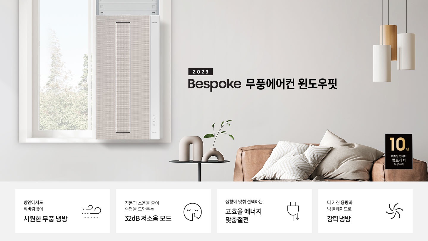 2023 NEW 윈도우핏 에어컨 로고와 제품이 창문에 설치되어 있는 인테리어컷입니다. 우측 쇼파와 가운데 탁자에 화분이 보이고 우측 하단에는 평생보증 디지털 인버터 모터&컴프레서 무상수리 라벨이 보입니다. KEY POINT 4개가 보여지며, 1. 방안에서도 직바람없이 시원한 무풍 냉방, 2. 진동과 소음을 줄여 숙면을 도와주는 32dB 저소음 모드, 3. 상황에 맞춰 선택하는 고효율 에너지 맞춤절전, 4. 더커진 용량과 빅 블레이드로 강력 냉방 문구가 쓰여져있으며, 각 설명에 대한 아이콘이 보입니다.