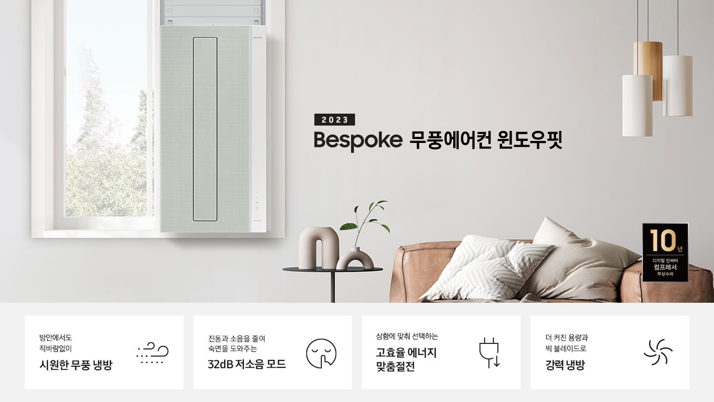 2023 NEW 윈도우핏 에어컨 로고와 제품이 창문에 설치되어 있는 인테리어컷입니다. 우측 쇼파와 가운데 탁자에 화분이 보이고 우측 하단에는 10년 보증 디지털 인버터 컴프레서 무상수리 마크가 있으며 KEY POINT 4개가 보여지며, 1. 방안에서도 직바람없이 시원한 무풍 냉방, 2. 진동과 소음을 줄여 숙면을 도와주는 32dB 저소음 모드, 3. 상황에 맞춰 선택하는 고효율 에너지 맞춤절전, 4. 더커진 용량과 빅 블레이드로 강력 냉방 문구가 쓰여져있으며, 각 설명에 대한 아이콘이 보입니다.