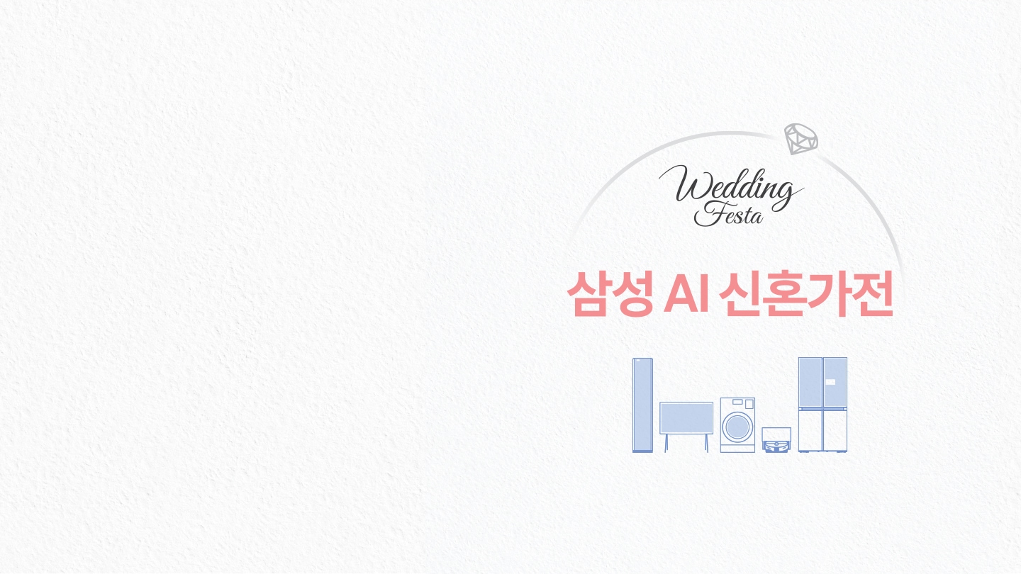 미색의 배경에 '삼성 AI 구독 신혼가전' 텍스트가 있고, 그 위로는 'Wedding Festa'가 필기체로 배치 되어있다.  오른쪽 위로는 다이아몬드가 있고, 하단에는 에어컨, TV, 세탁기, 로봇청소기, 냉장고가 순서대로 나열 되어있다.  이미지 클릭 시 공통 기획전 페이지로 이동한다.