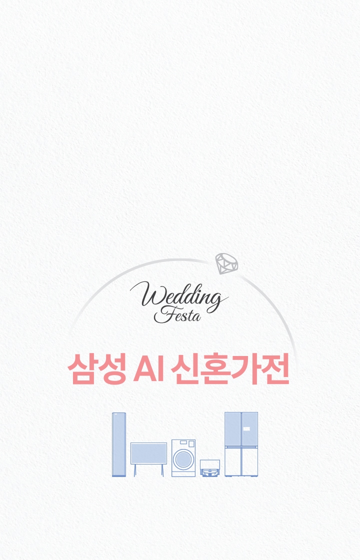미색의 배경에 '삼성 AI 구독 신혼가전' 텍스트가 있고, 그 위로는 'Wedding Festa'가 필기체로 배치 되어있다.  오른쪽 위로는 다이아몬드가 있고, 하단에는 에어컨, TV, 세탁기, 로봇청소기, 냉장고가 순서대로 나열 되어있다.  이미지 클릭 시 공통 기획전 페이지로 이동한다.