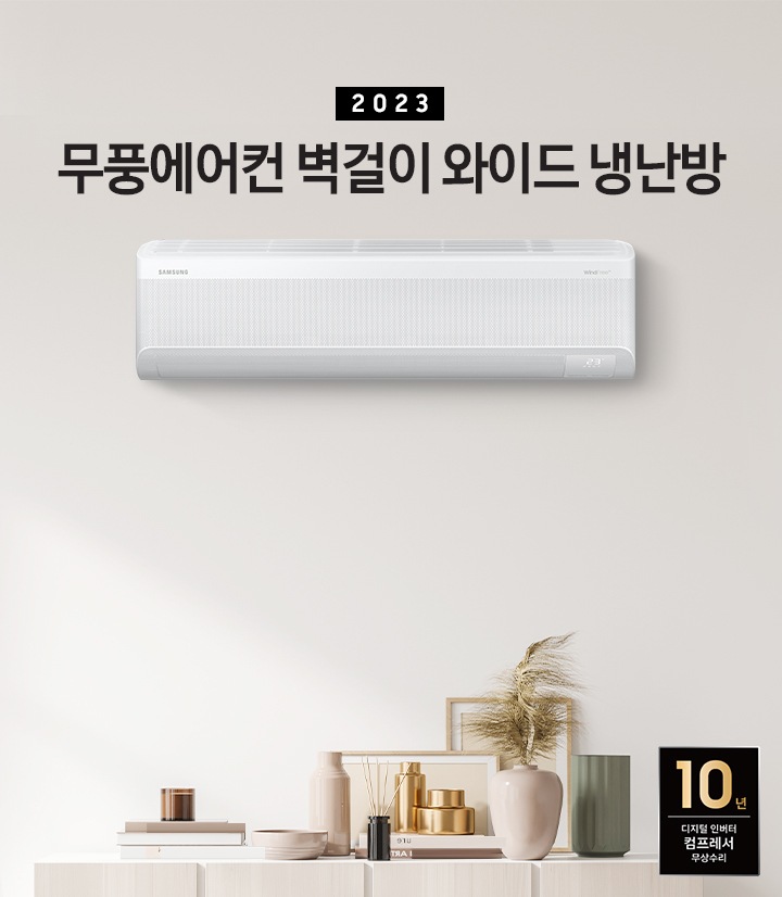 밝은 하얀 톤의 거실에 왼쪽 상단에 무풍에어컨 벽걸이 와이드 냉난방 타이틀이 적혀있고 우측 하단에 10년 보증 디지털인버터 모터&컴프레서 무상수리 마크가 있습니다. 오른쪽에 벽걸이 와이드 에어컨이 배치되어 있는 모습이다. 하단에는 장식장이 있는 모습이다.