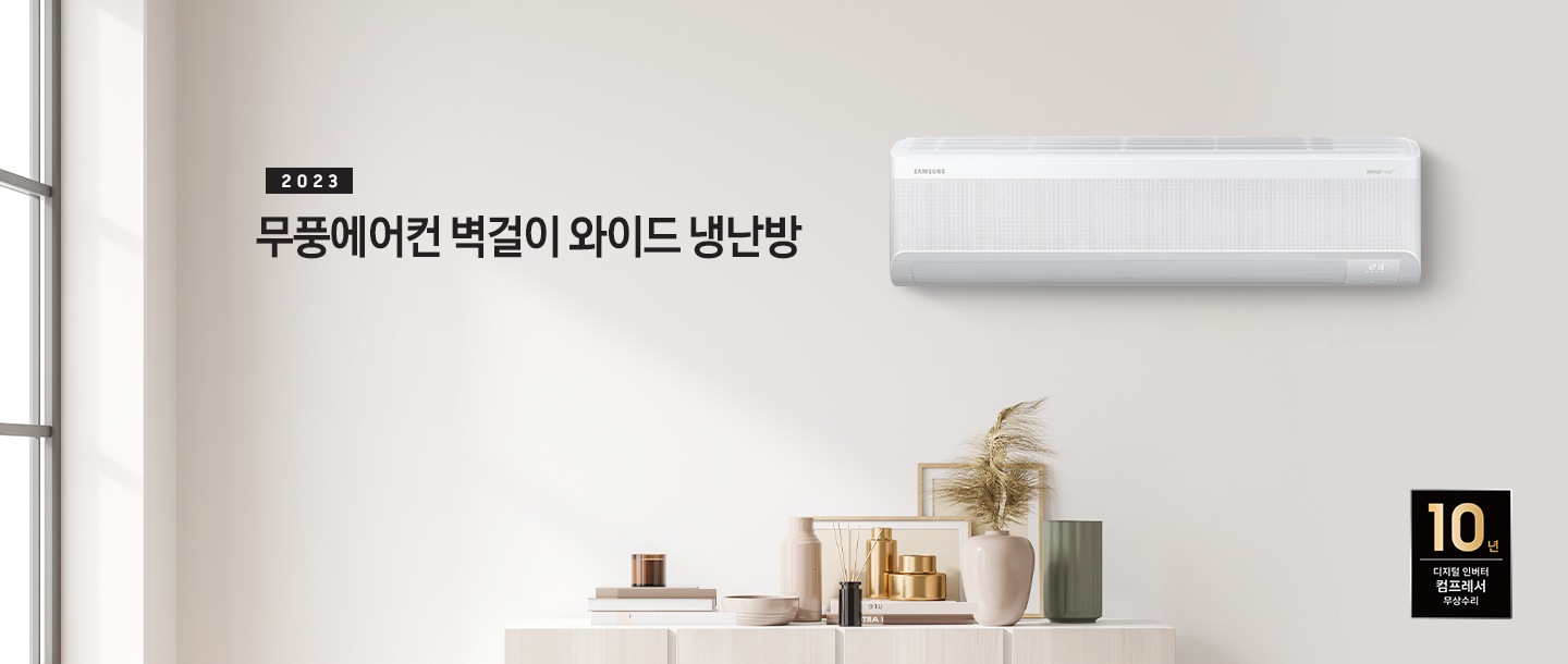 밝은 하얀 톤의 거실에 왼쪽 상단에 무풍에어컨 벽걸이 와이드 냉난방 타이틀이 적혀있고 우측 하단에 10년 보증 디지털인버터 모터&컴프레서 무상수리 마크가 있습니다. 오른쪽에 벽걸이 와이드 에어컨이 배치되어 있는 모습이다. 하단에는 장식장이 있는 모습이다.