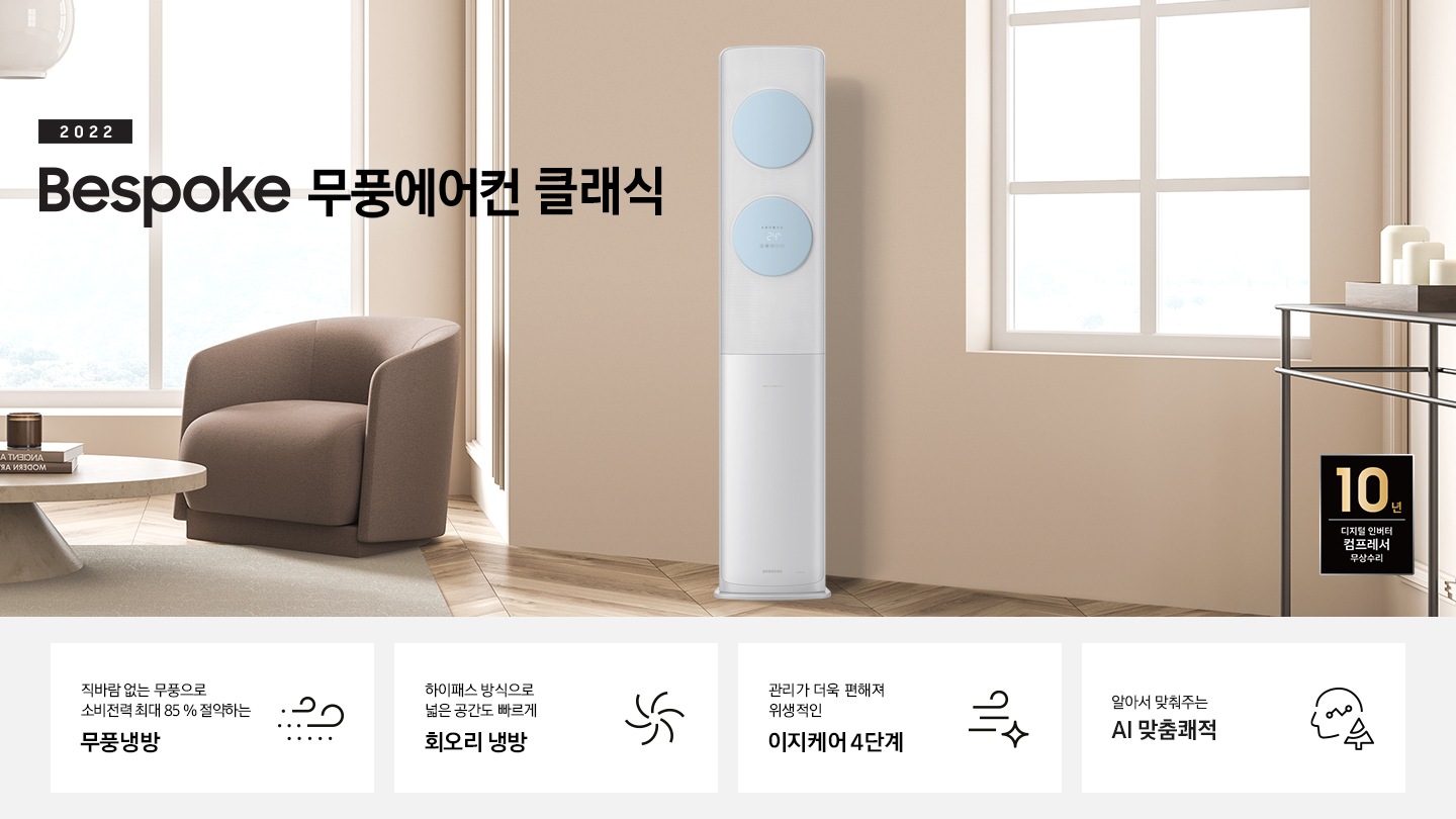 좌측에 2022 NEW BESPOKE 무풍에어컨 클래식 문구가 있으며, 문구 아래 카페트 위 탁자와 일인용 쇼파가 있습니다. 가운에 무풍클래식 에어컨이 있습니다. 좌측 하단에 10년 보증 디지털 인버터 모터&컴프레서 무상수리 라벨이 있습니다.  하단에 4가 키포인트가 있으며며 좌측부터 1. 직바람 없는 무풍으로 소비절력 최대 85% 절약하는 무풍냉방, 2. 친환경 냉매 적용하여 자연을 생각하는 무풍에어컨, 3. 하이패스 방식으로 넓은 공간도 빠르게 회오리 냉방, 4.관리가 더욱 편해져 위생적인 이지케어 4단계 가 쓰여져있으며, 각 설명에 대한 아이콘이 있습니다.