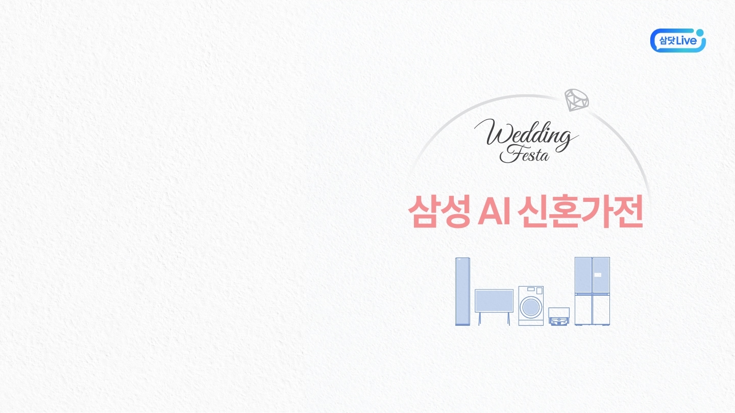 다이아몬드 반지를 형상화한 아치형 라인 아래에 웨딩페스타 삼성 AI 신혼가전 이라는 글자가 보입니다. 그 아래에는 에어컨, TV, 세탁기, 로봇청소기, 냉장고가 그려진 일러스트가 가로로 나열되어 있습니다. 이미지 클릭 시 봄에 만나는 삼성스토어 웨딩페스타 삼닷라이브 페이지로 이동합니다.  + 우측상단 삼닷 Live 로고