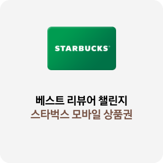 베스트 리뷰어 챌린지 리워드 스타벅스 모바일 상품권 이미지