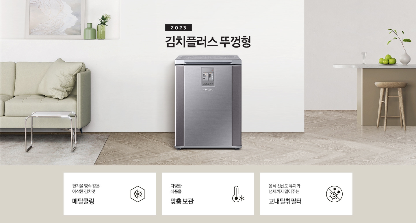 2023년 김치플러스 뚜껑형 문구가 이미지 중앙 상단에 적혀있으며, 중앙에는 김치플러스 뚜껑형이 배치 되어있습니다. 전체적인 인테리어컷은 화이트 + 우드톤이며 김치냉장고 기준으로 왼쪽에는 초록색 쇼파 오른쪽에는 대리석 소재의 식탁이 반만 보이고 있고, 그 위에는 유리잔과 사과, 그리고 화분이 있습니다. 이미지 하단에는 특장점 3개가 나열 되어있으며 첫번째는 냉기를 꽉 잡아 아삭하고 신선하게 메탈쿨링과 이를 표현하는 육각형에 눈꽃 모양이 그려져 있는 아이콘, 두번째는 다양한 식품을 맞춤보관과 이를 표현하는 온도계 아이콘, 세번째는 음식 신선도 유지와 냄새까지 덜어주는 고내탈취필터와 이를 표현하는 세균을 막아주는 아이콘 이미지가 있습니다.