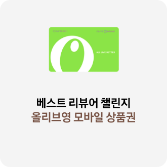 베스트 리뷰어 챌린지 리워드 올리브영 모바일 상품권 이미지