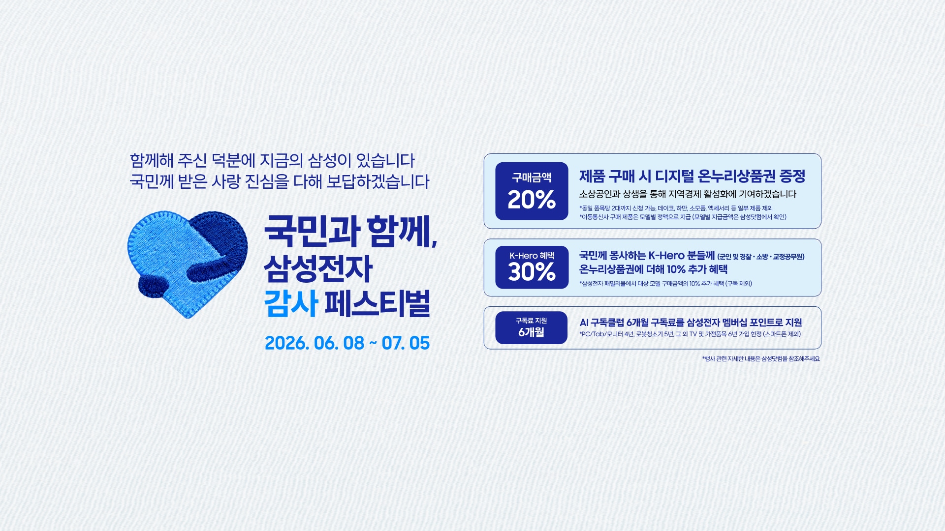 미색의 배경 좌측에 삼성전자 감사 페스티벌 로고가 있고 국민과 함께, 삼성전자 감사 페스티벌 2026.06.08 ~ 07.05 텍스트가 있습니다. 제품 구매 시 구매 금액의 20% 디지털 온누리상품권 증정, 국민께 봉사하는 K-Hero분들께 (군인 및 경찰, 소방, 교정공무원) 온누리상품권에 더해 최대 10% 추가 할인, AI 구독클럽 6개월 구독료를 삼성전자 멤버십 포인트로 지원합니다. 이미지 클릭 시 디지털 온누리상품권 신청하기 페이지로 이동합니다.
