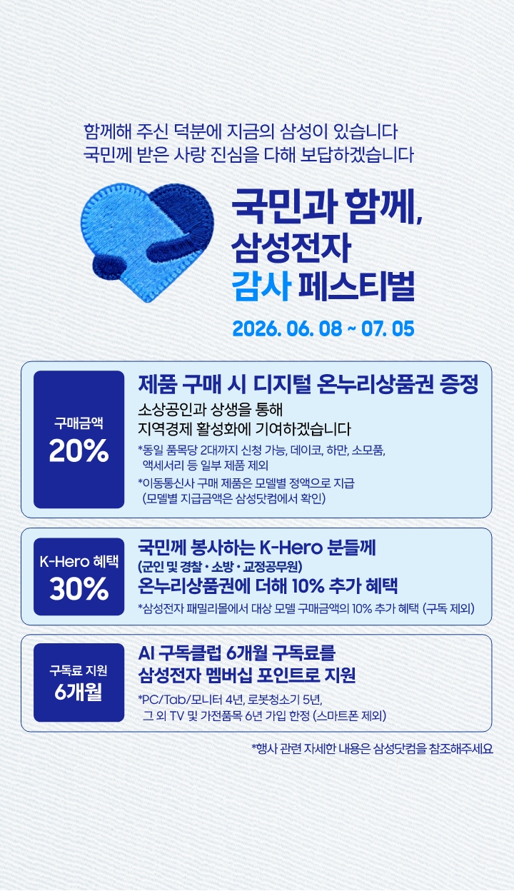 미색의 배경 좌측에 삼성전자 감사 페스티벌 로고가 있고 국민과 함께, 삼성전자 감사 페스티벌 2026.06.08 ~ 07.05 텍스트가 있습니다. 제품 구매 시 구매 금액의 20% 디지털 온누리상품권 증정, 국민께 봉사하는 K-Hero분들께 (군인 및 경찰, 소방, 교정공무원) 온누리상품권에 더해 최대 10% 추가 할인, AI 구독클럽 6개월 구독료를 삼성전자 멤버십 포인트로 지원합니다. 이미지 클릭 시 디지털 온누리상품권 신청하기 페이지로 이동합니다.