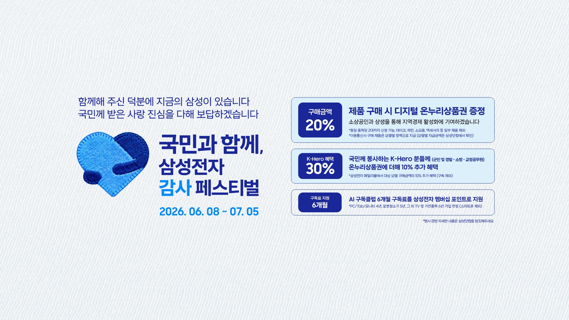 미색의 배경 좌측에 삼성전자 감사 페스티벌 로고가 있고 국민과 함께, 삼성전자 감사 페스티벌 2026.06.08 ~ 07.05 텍스트가 있습니다. 제품 구매 시 구매 금액의 20% 디지털 온누리상품권 증정, 국민께 봉사하는 K-Hero분들께 (군인 및 경찰, 소방, 교정공무원) 온누리상품권에 더해 최대 10% 추가 할인, AI 구독클럽 6개월 구독료를 삼성전자 멤버십 포인트로 지원합니다.