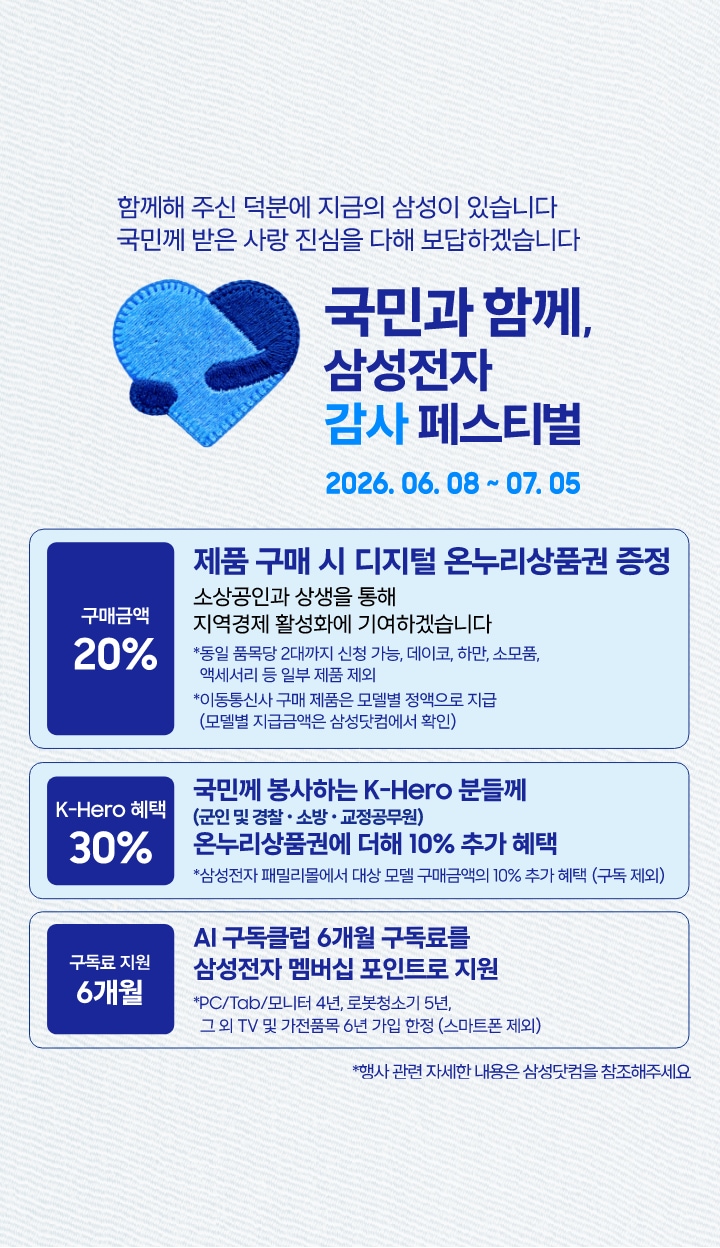 미색의 배경 좌측에 삼성전자 감사 페스티벌 로고가 있고 국민과 함께, 삼성전자 감사 페스티벌 2026.06.08 ~ 07.05 텍스트가 있습니다. 제품 구매 시 구매 금액의 20% 디지털 온누리상품권 증정, 국민께 봉사하는 K-Hero분들께 (군인 및 경찰, 소방, 교정공무원) 온누리상품권에 더해 최대 10% 추가 할인, AI 구독클럽 6개월 구독료를 삼성전자 멤버십 포인트로 지원합니다.