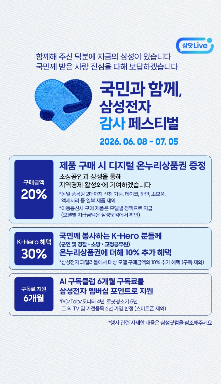 미색의 배경 좌측에 삼성전자 감사 페스티벌 로고가 있고 국민과 함께, 삼성전자 감사 페스티벌 2026.06.08 ~ 07.05 텍스트가 있습니다. 제품 구매 시 구매 금액의 20% 디지털 온누리상품권 증정, 국민께 봉사하는 K-Hero분들께 (군인 및 경찰, 소방, 교정공무원) 온누리상품권에 더해 최대 10% 추가 할인, AI 구독클럽 6개월 구독료를 삼성전자 멤버십 포인트로 지원합니다. 이미지 클릭 시 삼닷 Live 페이지로 이동합니다.&nbsp;+ 우측 상단 삼닷 Live 로고
