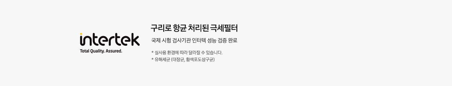 좌측에 인터텍 인증 로고가 있습니다. 우측에는 구리로 항균 처리된 극세필터 국제 시험 검사기관 인터텍 성능 검증 완료 * 실사용 환경에 따라 달라질 수 있습니다. * 유해세균(대장균, 황색포도상구균) 이라는 문구가 있습니다.