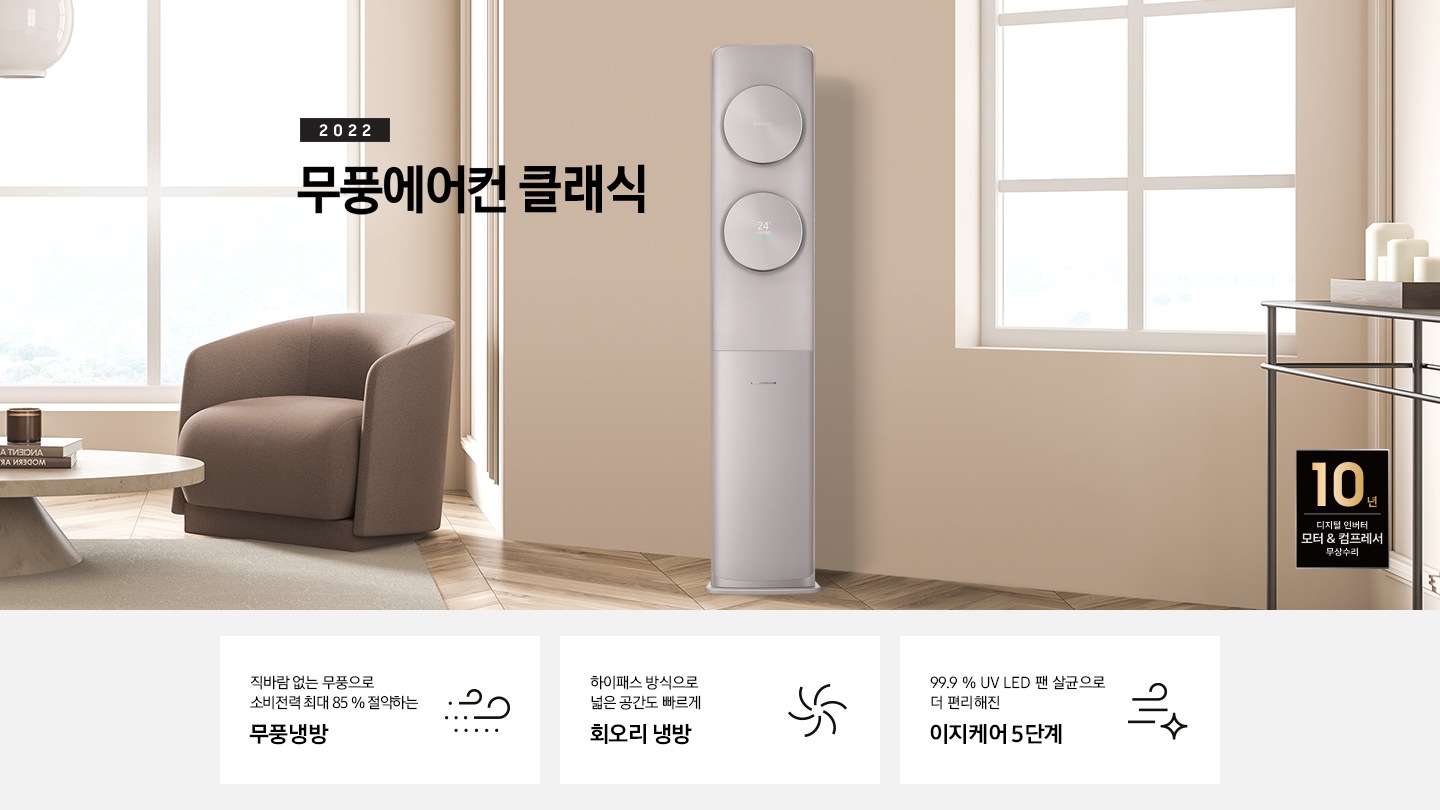 소파와 테이블이 있는 거실 공간에 제품이 놓여져 있고, 해당 이미지 밑에 무풍 클래식 모델과 특징 4가지에 대해서 보여주고 있습니다. 1. 직바람 없는 무풍으로 소비전력 최대 85% 절약하는 무풍냉방 2. 친환경 냉매 적용하여 자연을 생각하는 무풍에어컨 3. 하이패스 방식으로 넓은 공간도 빠르게 회오리 냉방 4. 99.9% UV LED 팬 살균으로 더 편리해진 이지케어 5단계