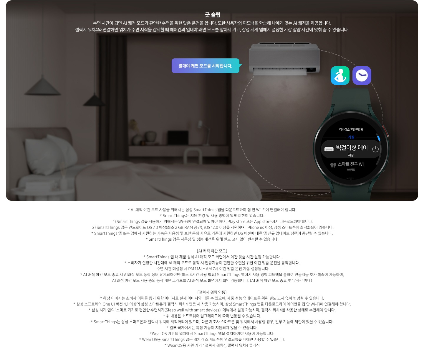 굿 슬립에 대한 설명문구와 불꺼진 방 안의 침대가 보입니다. 벽걸이 에어컨 정면컷과 갤럭시워치 화면이 보여집니다.