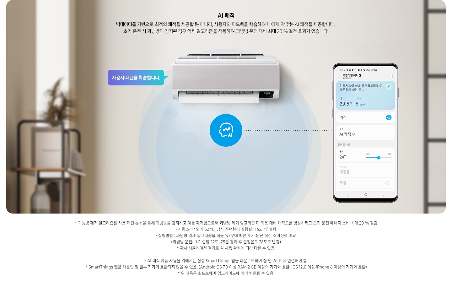 AI 쾌적 기능에 대해 보여주고 있습니다. 벽걸이 에어컨 정면컷과 디바이스 내 UI 화면이 보여집니다.적