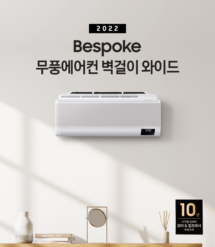 BESPOKE 무풍에어컨 무풍벽걸이 와이드 문구와 함께 벽에 걸린 제품 이미지가 보입니다.