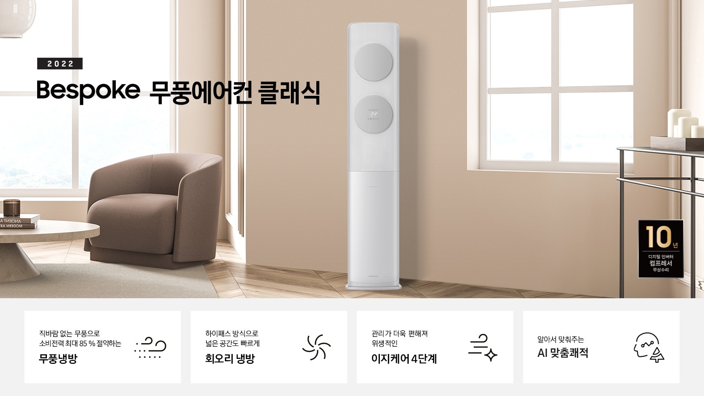 밝은 베이지 톤에 좌측에 2022 BESPOKE 무풍에어컨 클래식 문구가 보여지며, 문구 아래 카페트 위 탁자와 일인용 쇼파가 보여지며 가운에 무풍클래식 에어컨이 보여집니다. 좌측 하단에 10년 보증 디지털 인버터 모터&컴프레서 무상수리 라벨이 보여집니다.  하단에 4가 키포인트가 보여지며 좌측부터 1. 직바람 없는 무풍으로 소비절력 최대 85% 절약하는 무풍냉방, 2. 친환경 냉매 적용하여 자연을 생각하는 무풍에어컨, 3. 하이패스 방식으로 넓은 공간도 빠르게 회오리 냉방, 4.관리가 더욱 편해져 위생적인 이지케어 4단계 가 쓰여져있으며, 각 설명에 대한 아이콘이 보입니다.