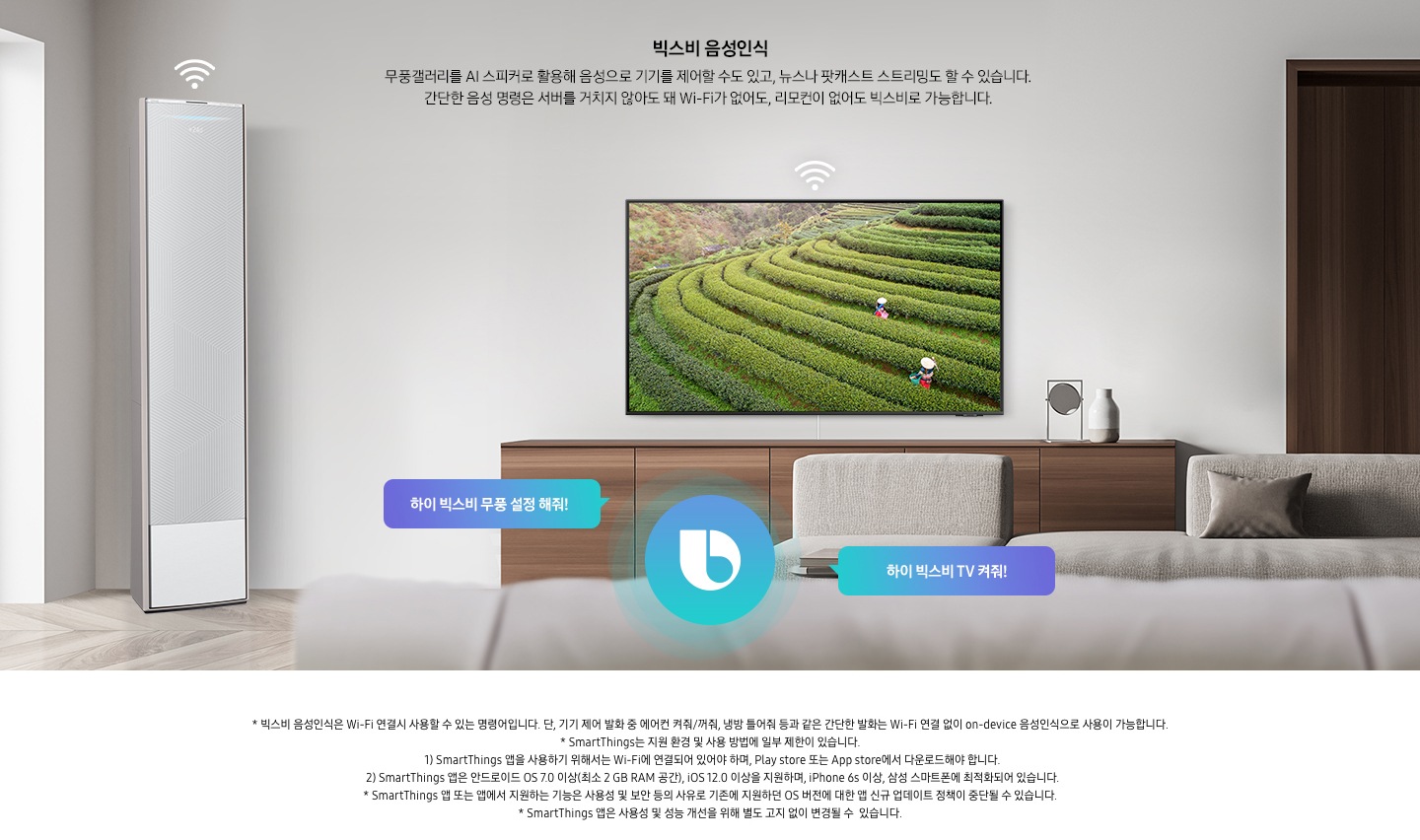 빅스비 음성인식에 대한 문구가 보입니다. 거실 공간 안에 좌측에는 Wi-Fi 아이콘과 에어컨 제품컷, 중앙엔 TV와 빅스비 아이콘, 소파 등이 보여집니다.