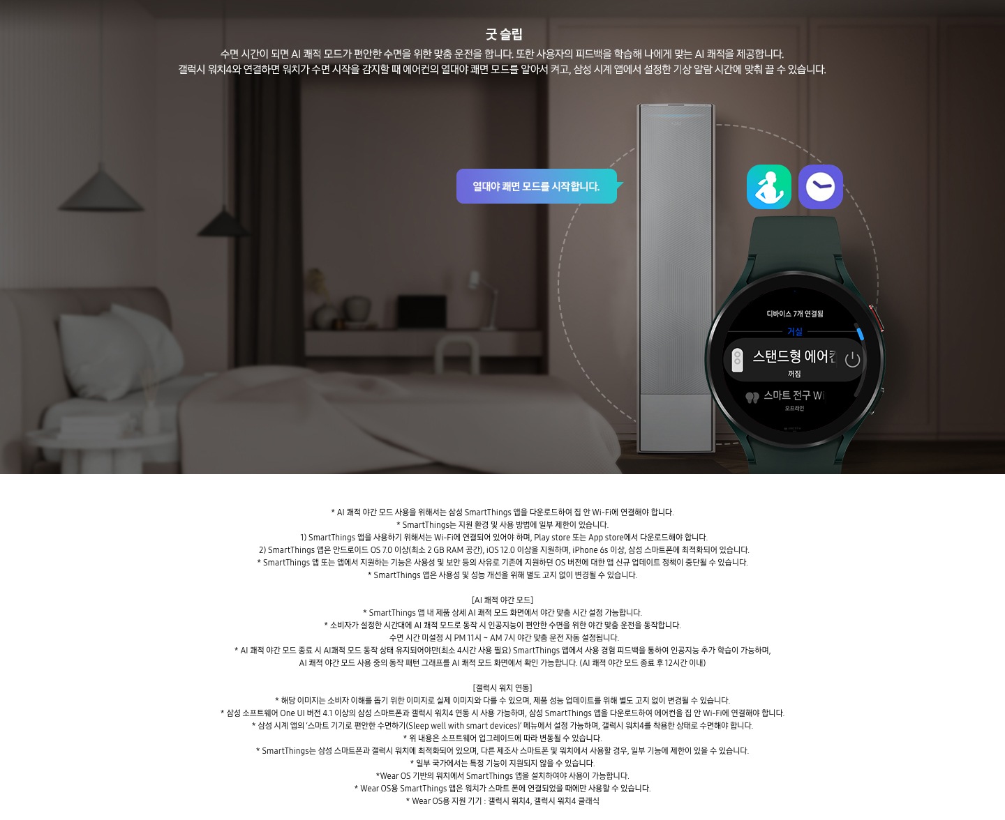 굿 슬립에 대한 설명문구와 불꺼진 방 안의 침대가 보입니다. 스탠드 에어컨 정면컷과 갤럭시워치 화면이 보여집니다.