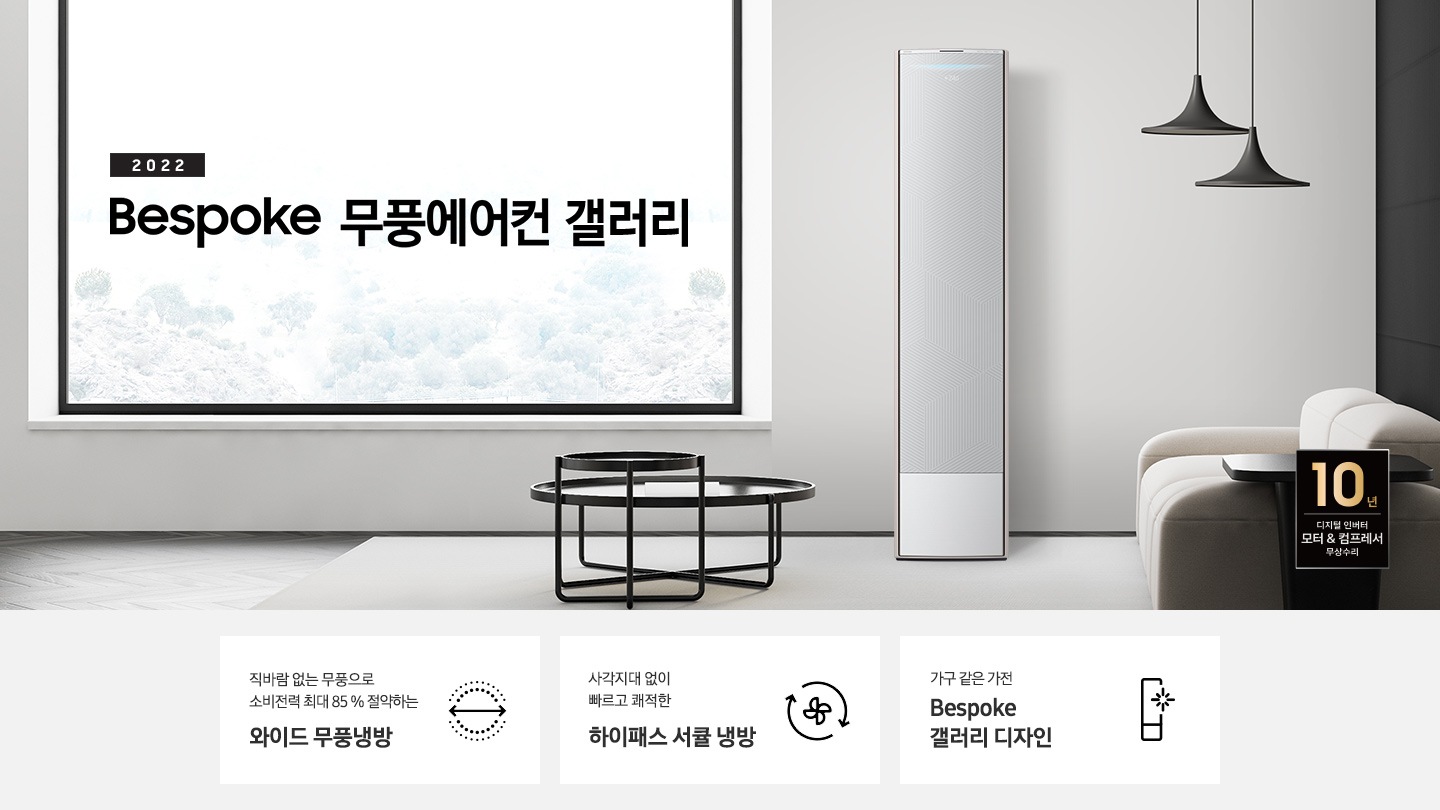BESPOKE 무풍에어컨 갤러리 모델과 특징 4가지에 대해서 보여주고 있습니다. 소파와 테이블이 있는 거실 공간에 제품이 놓여져 있습니다.