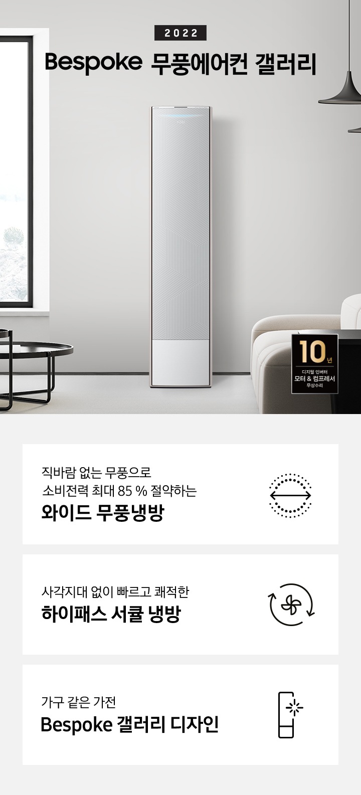 BESPOKE 무풍에어컨 갤러리 모델과 특징 4가지에 대해서 보여주고 있습니다. 소파와 테이블이 있는 거실 공간에 제품이 놓여져 있습니다.