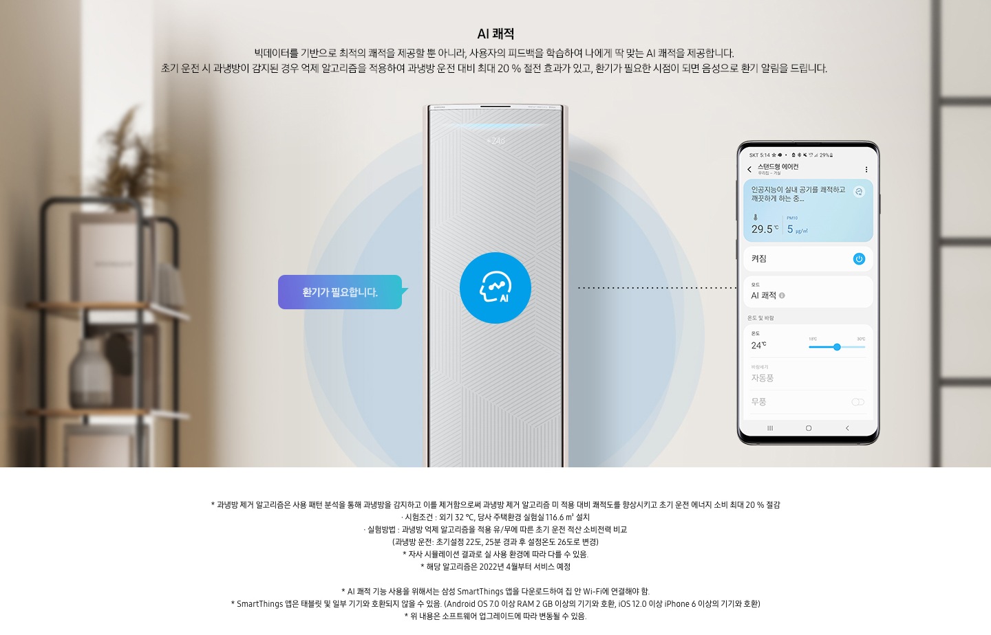 AI 쾌적 기능에 대해 보여주고 있습니다. 무풍갤러리 에어컨 정면컷과 디바이스 내 UI 화면이 보여집니다.