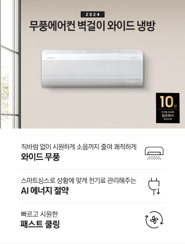 민트색으로 인테리어 되어있는 거실 공간에 좌측엔 하얀 벽돌로 되어있는 베란다가 보여지며 베란다에는 큰 어린 야자수 잎 같은 화분이 보여지고, 정면 벽면좌측엔 2024 무풍에어컨 벽걸이 냉난방 문구가 보여지고 우측 벽면에 벽걸이 에어컨이 보여집니다. 우측 하단엔 10년 보증 디지털인버터 모터&컴프레서 무상수리 마크가 보여지고 단에 3key point 가 보여지며 좌측 부터 1. 벽걸이 에어컨이 무풍으로 작동되는 아이콘의 모습이 보여지며 직바람없이 시원하게 소음까지 줄여 쾌적하게 와이드무풍 2. 플러그와 풀잎 아이콘이 보여지며 스마트싱스 상황에 맞게 전기료 관리해주는 AI 에너지 절약 3. 바람팬이 가운데 있고 원형으로 화살표 2개가 돌아가는 모습을 하는 아이콘이 보여지며 빠르고 시원한 패스트 쿨링 문구가 보여집니다. 